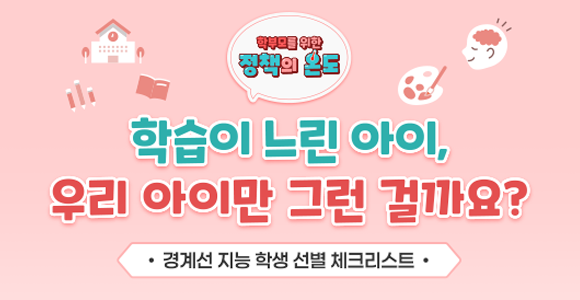 경계선 지능 학생 선별 체크리스트 홍